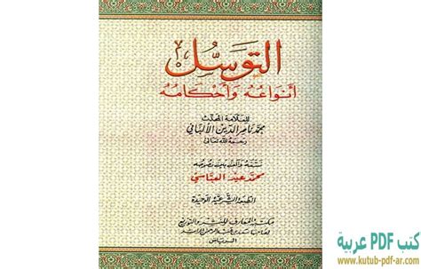 تحميل كتاب التوسل أنواعه وأحكامه Pdf محمد ناصر الدين الألباني