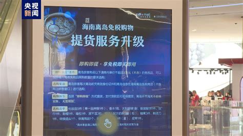 海南离岛免税“即购即提”销售金额破20亿经济频道央视网