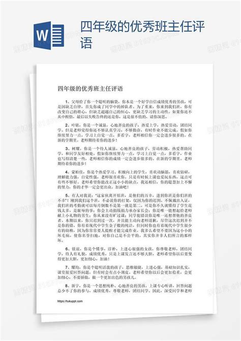 四年级的优秀班主任评语word模板免费下载编号142adqwpz图精灵