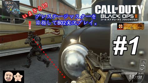 【cod Bo2】 1 プレステージ3がプレステージマスターを目指して実況【安定のpdw 57】 Youtube