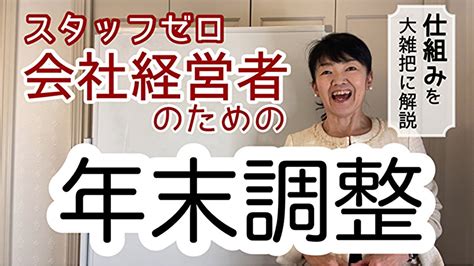 【必見】年末調整って何のために、なぜするの？ 女性起業家 女性経営コンサルタント辻朋子 Youtube