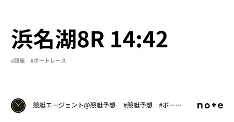 浜名湖8r 1442｜💃🏻🕺🏼⚜️ 競艇エージェント競艇予想 ⚜️🕺🏼💃🏻 競艇 ボートレース予想