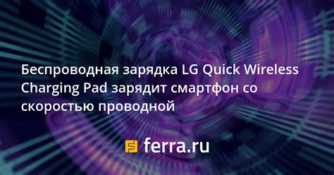 Беспроводная зарядка LG Quick Wireless Charging Pad зарядит смартфон со ...
