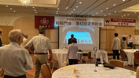 柏稲門会 定例総会を3年ぶりに開催！！ 柏稲門会