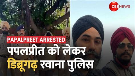 Papalpreet Singh Arrested Amritpal के सहयोगी पपलप्रीत को लेकर Assam के Dibrugarh रवाना हुई