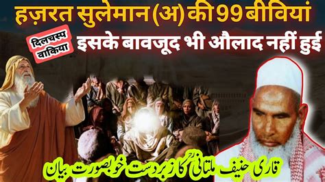 Wakiya Hazrat Sulaiman Ki 99 Biwiyan Hazrat Suleman Alaihissalam Ka