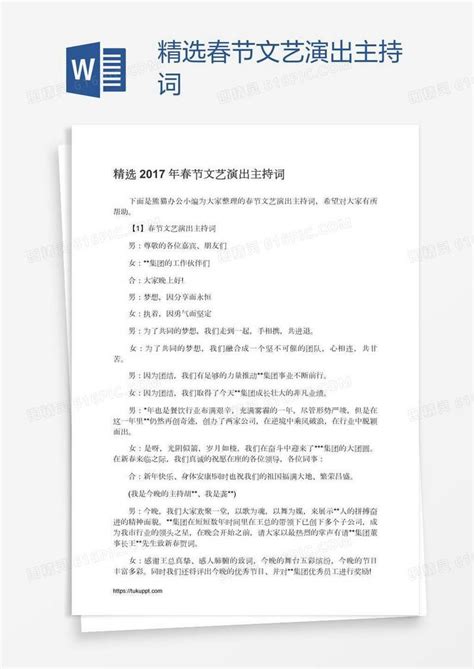 精选春节文艺演出主持词word模板免费下载编号vd6aogj2z图精灵