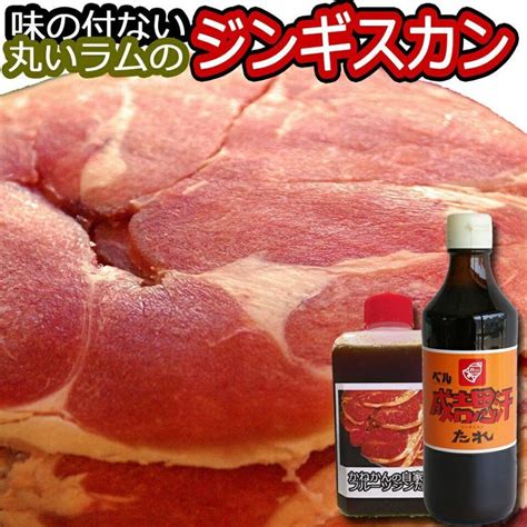 ジンギスカン ラムロール 丸いラム肉 札幌スタイル 味の付かない ラム肉 大容量 500g×4 ベルたれ付き 送料無料 送料無料 激安 お