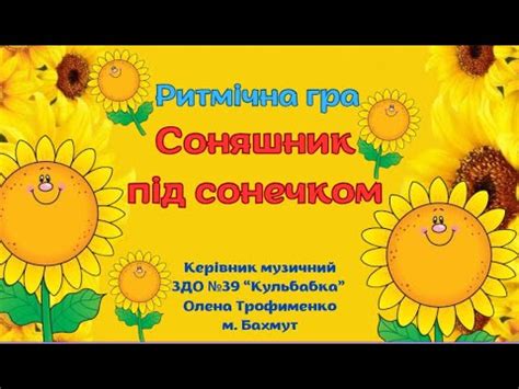 Ритмічна гра-руханка "Соняшник під сонечком" - YouTube