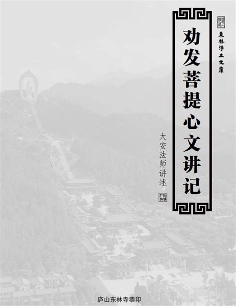 《劝发菩提心文讲记》（大安法师讲述，庐山东林寺恭印版） 善书下载 净土门