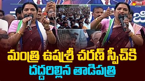 Minister Usha Sri Charan Superb Speech At YSRCP Samajika Sadhikara Bus