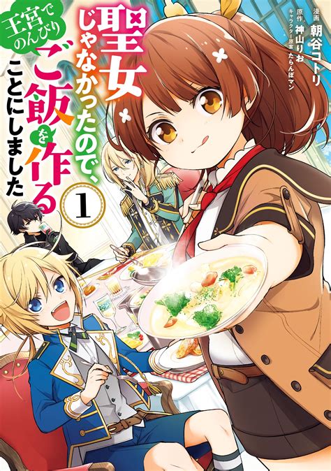 聖女じゃなかったので、王宮でのんびりご飯を作ることにしました 無料・試し読みなら！amebaマンガ 旧 読書のお時間です