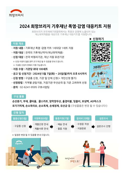 희망브리지 전국재해구호협회 2024 기후재난 폭염·감염 대응키트 지원 안내