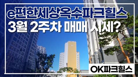 옥수파크힐스 3월 둘째 주 거래 가능한 매매 시세 알아보기 ☎ 010 5216 1960 Ok파크힐스부동산 Youtube