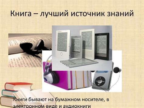 Книга, как источник знаний - презентация онлайн