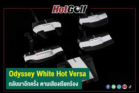 Odyssey White Hot Versa กลบมาอกครง ตามเสยงเรยกรอง เวบไซต