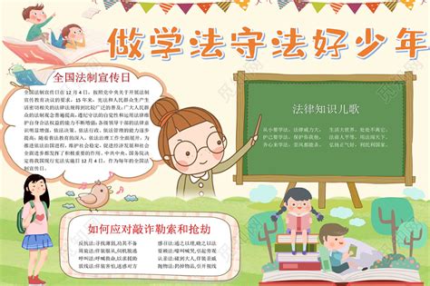 绿色清新做学法守法好少年手抄报word模板下载 觅知网