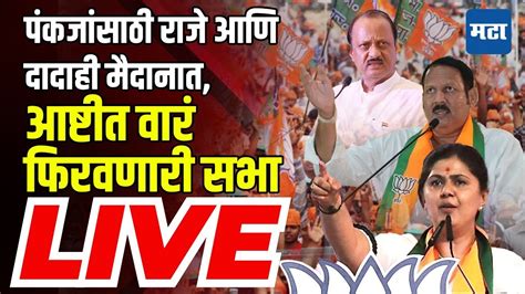 Maharashtra Times Live Pankaja Munde Beed Sabha पंकजांसाठी उदयनराजे