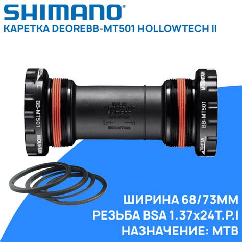 Каретка Shimano Deore BB MT501 Hollowtech II 68 73мм резьба BSA 1