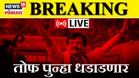 Sanjay Raut Live Big Breaking Bail Granted Mumbai Court Shiv