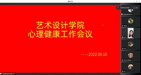 艺术设计学院召开新学期心理健康教育工作会议