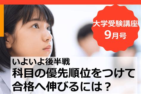 【進研ゼミ大学受験講座9月号】いよいよ後半戦。科目の優先順位をつけて合格へ伸びるには？