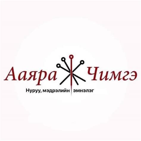 АаяраЧимгэ нурууны эмнэлэг | Ulaanbaatar