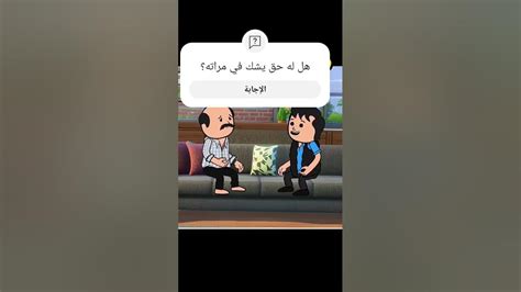 بيشك إن مراته بتخونهvideo Youtube