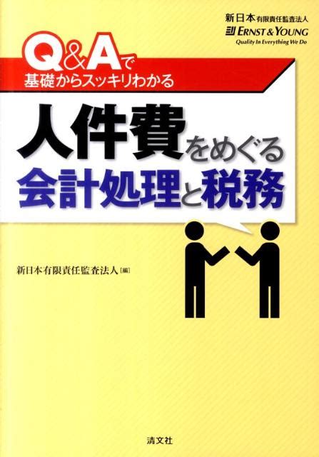 楽天ブックス 人件費をめぐる会計処理と税務 Q＆aで基礎からスッキリわかる 新日本有限責任監査法人 9784433532215 本