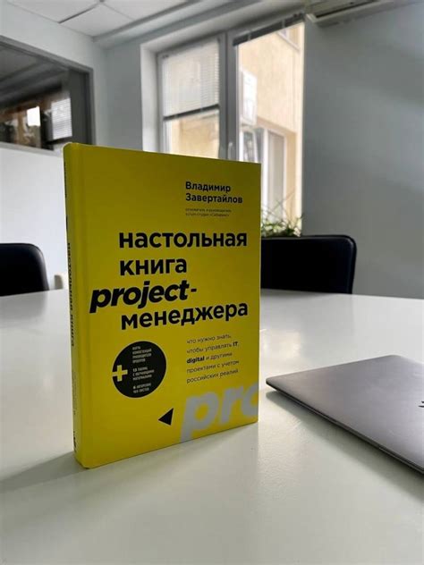Книга: Настольная книга project-менеджера. Что нужно знать, чтобы ...