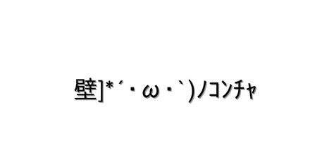 挨拶 こんにちは【壁 ´･ω･`ﾉｺﾝﾁｬ 】｜顔文字オンライン辞典