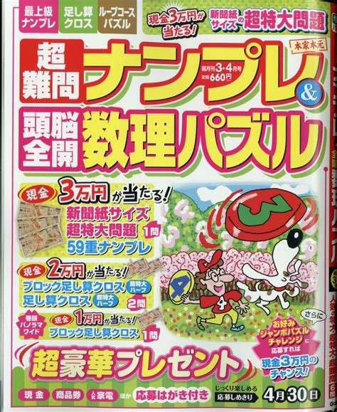 楽天ブックス 超難問ナンプレand頭脳全開数理パズル 2024年 3月号 [雑誌] 学研プラス 4910062610344 雑誌