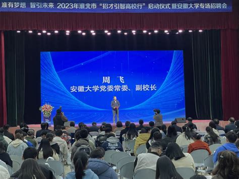 淮北市2023年“招才引智高校行”启动仪式暨专场招聘会在我校举行