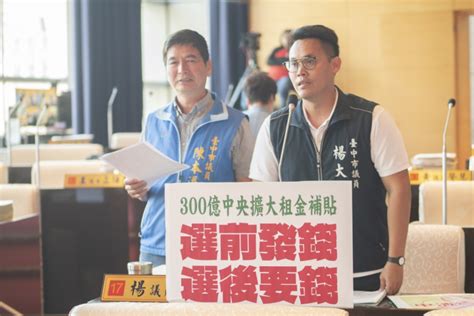 民眾申請租金補貼卻因為房屋稅率不符被中央要求返還溢領 市議員楊大鋐質疑中央政府未做好事前審查造成民眾權益受損 元丰傳媒 开启兩岸交流新纪元