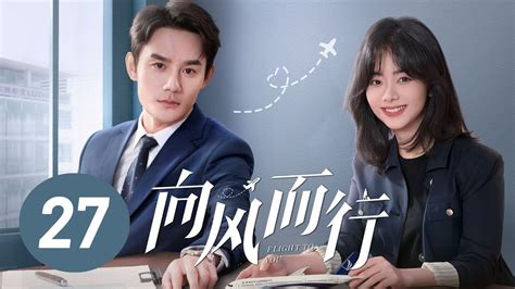 向风而行第27集 王凯谭松韵主演 Flight to You EP27 Starring Wang Kai Tan