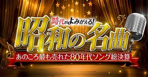 時代がよみがえる！昭和の名曲 あのころ最も売れた80年代ソング総決算🈑｜肉好きハルさんです