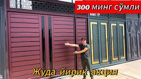 300 минг сумли Дарвоза. Жудаям арзон Дарвозалар, Катта акция. Сури ва ...