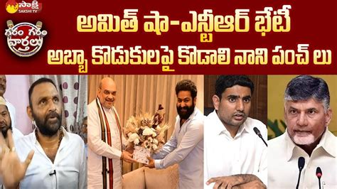 Kodali Nani Satires On Chandrababu Nara Lokesh Jr Ntr Amit Shah Meet