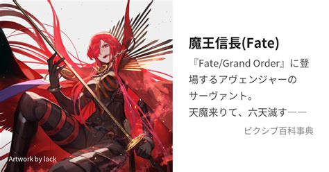 魔王信長fate まおうのぶながとは【ピクシブ百科事典】