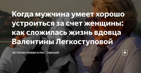 Когда мужчина умеет хорошо устроиться за счет женщины как сложилась