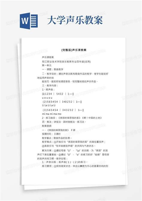 完整版声乐课教案Word模板下载 编号qdnbnvbp 熊猫办公