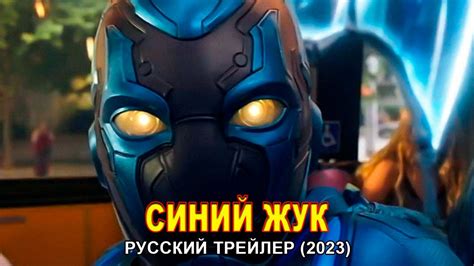 СИНИЙ ЖУК | Русский трейлер | Фильм DC 2023 - YouTube