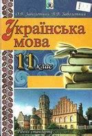 ГДЗ Українська мова 11 клас Нова програма 2019 - відповіді, готові ...