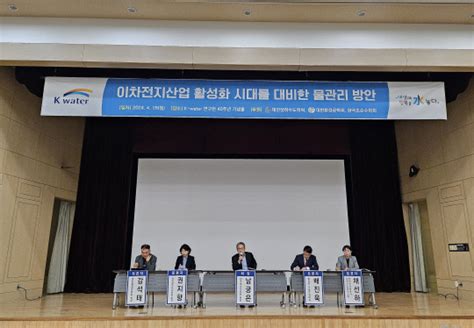 수자원공사 이차전지산업 물관리 방안 토론회 개최