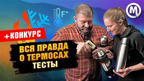 Какой термос держит тепло?/ВСЯ ПРАВДА о термосах/Тест - YouTube
