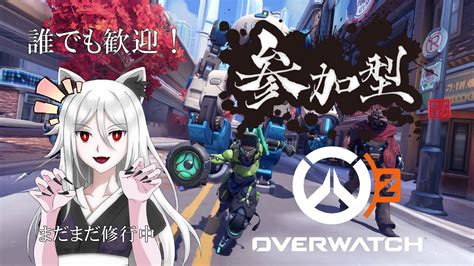 Cs版overwatch2参加型 まだまだ弱々なので練習せねば！ 初心者さんも経験者さんも大歓迎 初見歓迎！ Youtube