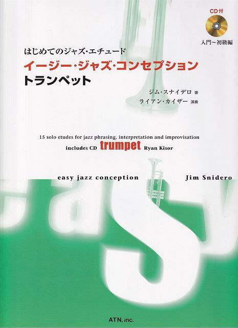 【楽天市場】【新品】はじめてのジャズエチュード イージージャズコンセプション トランペット 模範演奏＆プレイアロングcd付 （3653）《楽譜