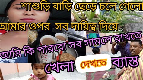 শাশুড়ি বাড়ি ছেড়ে চলে গেলো 🥲 আমি কি পারবো সব সামলাতে Viralvideo