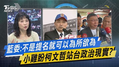 少康戰情室｜藍委不是提名就可以為所欲為 小雞盼柯文哲站台政治現實｜tvbs新聞 Tvbsnews02 Youtube