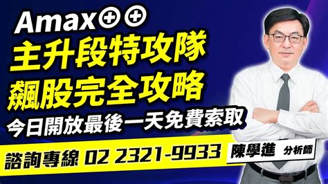 理周tv 20240319盤後 陳學進 飆股鑫天地／amax⊕⊕、主升段特攻隊飆股完全攻略、今日開放最後一天免費索取 Youtube